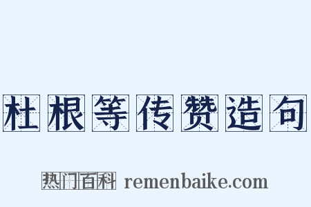 杜根等传赞造句是什么意思的图片
